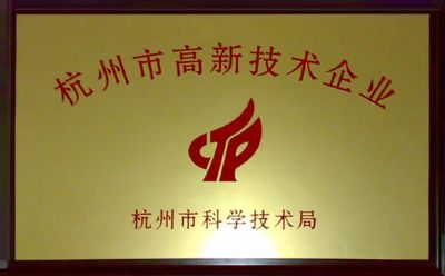 我司被認定為杭州市高新技術(shù)企業(yè)。